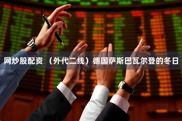 网炒股配资 (外代二线)德国萨斯巴瓦尔登的冬日