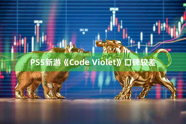 PS5新游《Code Violet》口碑较差