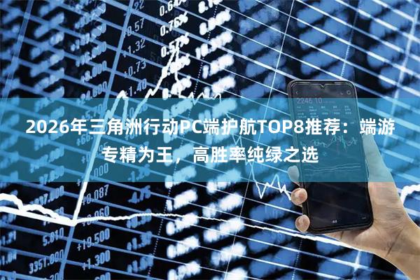 2026年三角洲行动PC端护航TOP8推荐：端游专精为王，高胜率纯绿之选