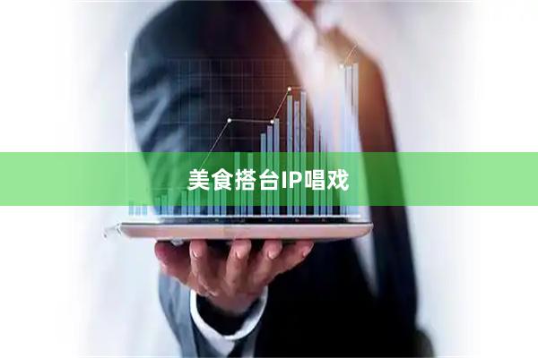 美食搭台IP唱戏