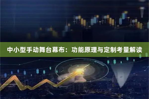 中小型手动舞台幕布：功能原理与定制考量解读