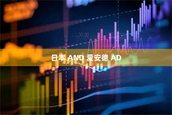 日本 AND 爱安德 AD