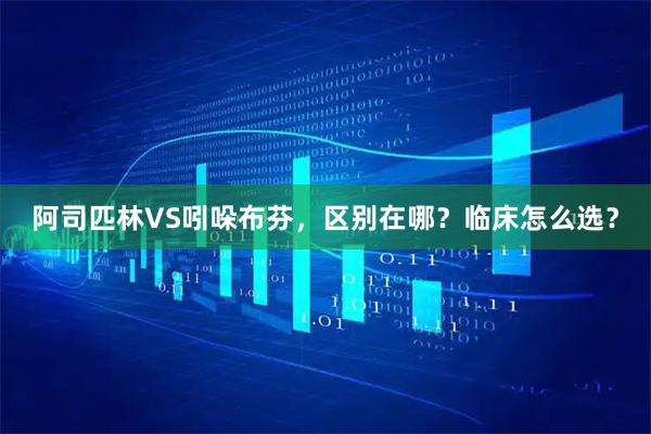 阿司匹林VS吲哚布芬，区别在哪？临床怎么选？