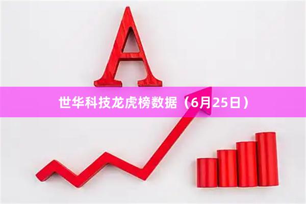 世华科技龙虎榜数据（6月25日）