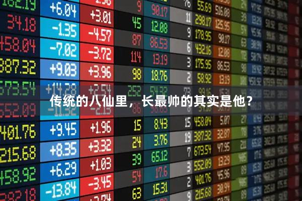 传统的八仙里，长最帅的其实是他？
