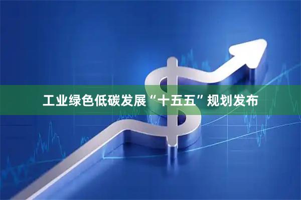 工业绿色低碳发展“十五五”规划发布