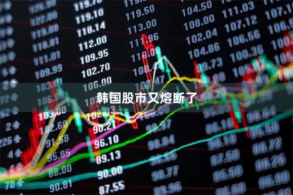 韩国股市又熔断了