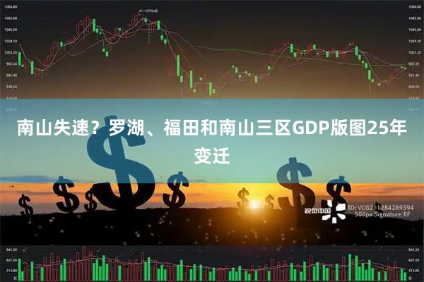 南山失速?罗湖、福田和南山三区GDP版图25年变迁